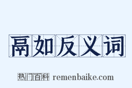 鬲如反义词是什么意思的图片